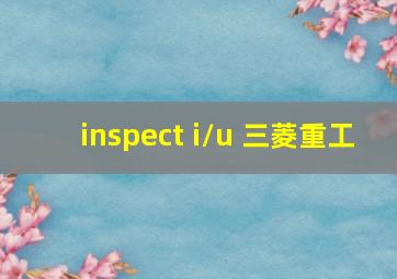 inspect i/u 三菱重工